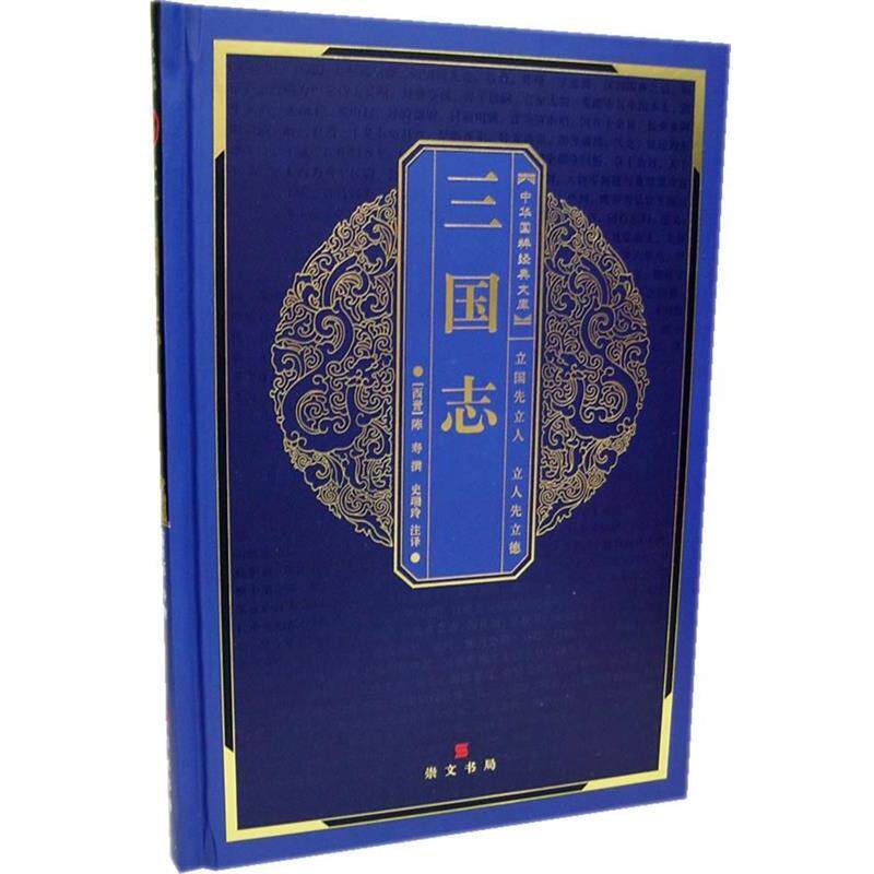 【正版书】 中华国粹经典文库:三国志 (西晋)陈寿 撰,史瑞玲 注译
