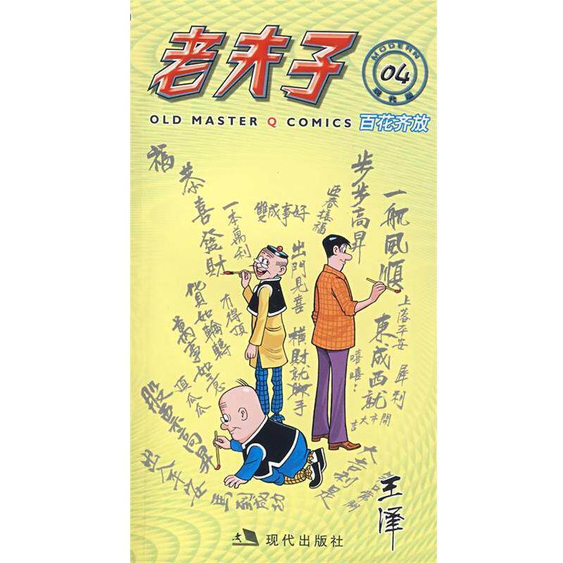 【正版书】 老夫子4--百花奇放 王泽　绘 现代出版社