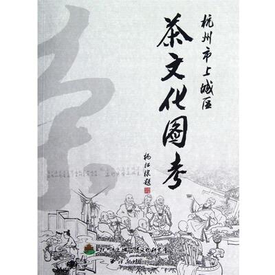 【正版书】 杭州市上城区茶文化图考 杭州市上城区茶文化研究会　编著 西泠出版社
