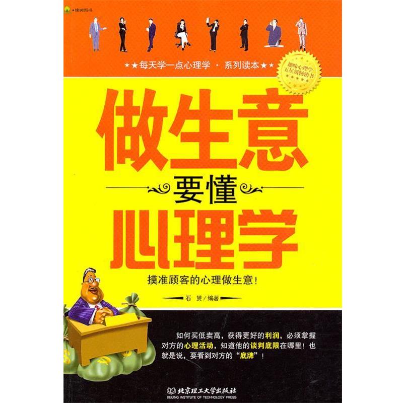 【正版书】 做生意要懂心理学 石赟 编著 北京理工大学出版社