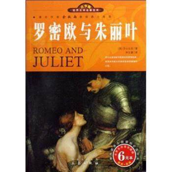 【正版书】 世界文学名著宝库：罗密欧与朱丽叶 威廉·莎士比亚（WilliamShakespeare）著,朱生豪 译 三秦出版社