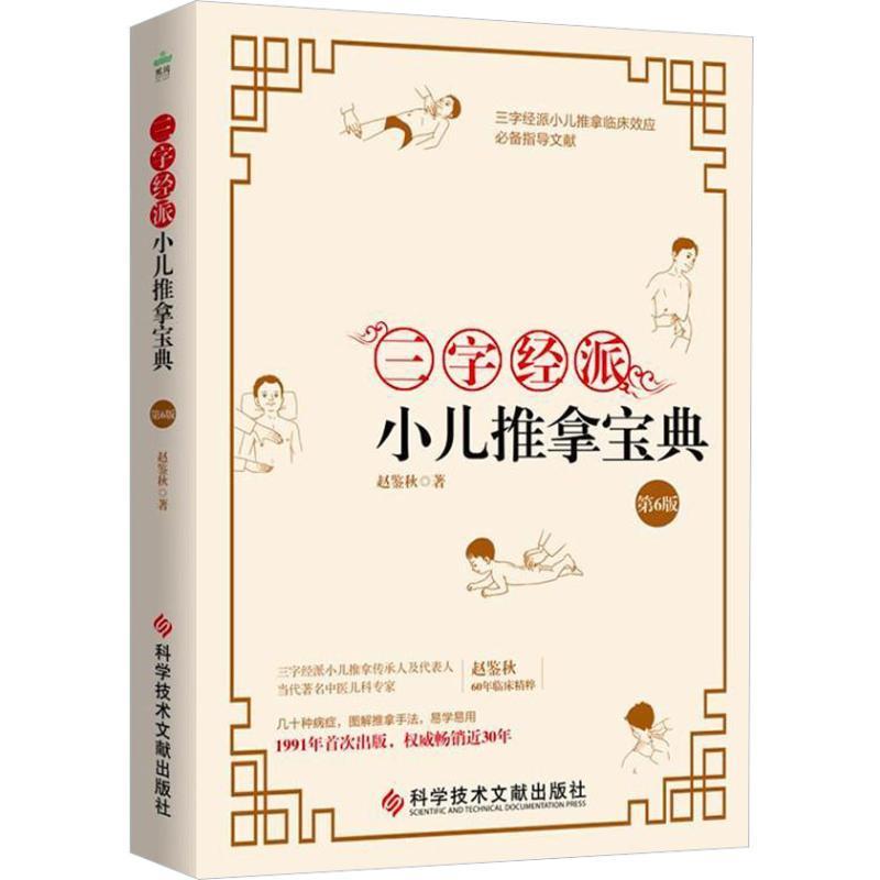 【正版书】 三字经派小儿推拿宝典 第6版 赵鉴秋 科学技术文献出版社