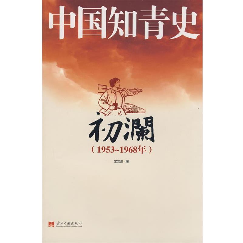 【正版书】 中国知青史－初澜 定宜庄 著 当代中国出版社