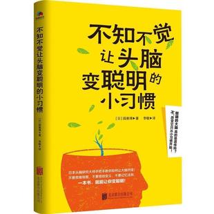 不知不觉让头脑变聪明 小习惯 日 北京联合出版 书 园善博 有限责任公司 正版