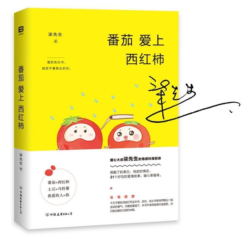 【正版书】 番茄爱上西红柿 柒先生 中国友谊出版公司出版社