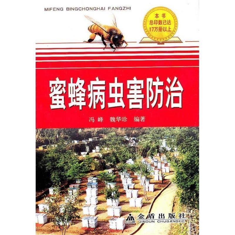 【正版书】 蜜蜂病虫害防治 冯蜂,魏华珍 总后金盾出版社