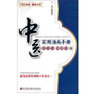 【正版书】 中医实用治病手册:骨伤科肿瘤科 陈伙荣　主编 深圳报业集团出版社