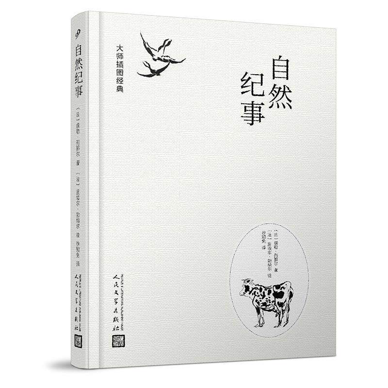【正版书】 大师插图经典:自然纪事 (法)儒勒·列那尔著(法)皮埃尔·波纳尔绘徐知免 译 人民文学出版社