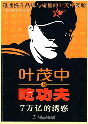 【正版现货】叶茂中的吃功夫-7万亿的诱惑 叶茂中营销策划机构