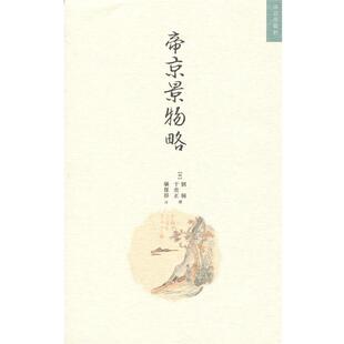 【正版书】 帝京景物略 (明)刘侗,(明)于奕正 著,栾保群 注 故宫出版社