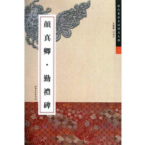 【正版书】 颜真卿 勤礼碑—历代书法名迹传真大观一 文师华　编著 江西美术出版社