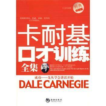 【正版书】 卡耐基口才训练全集 叶立新 著 海潮出版社