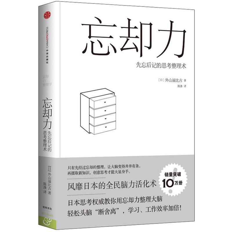 【正版书】 忘却力-先忘后记的思考整理术 [日]外山滋比古,陈涤 中信出版社