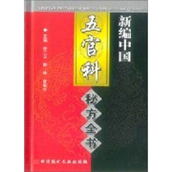 【正版书】 新编者按中国五官科秘方全书 徐三文 科学技术文献出版社