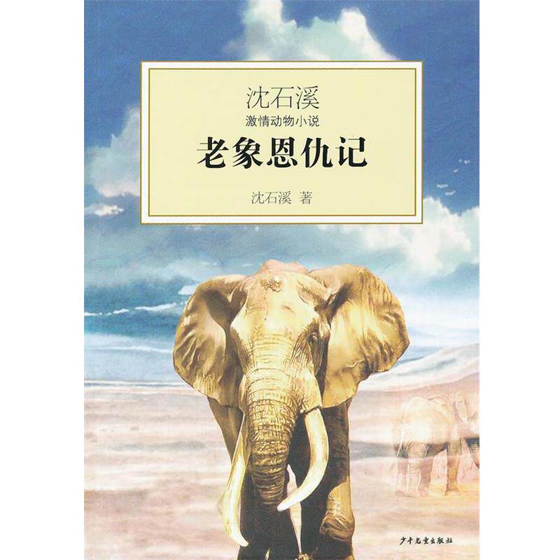 【正版书】 沈石溪激情动物小说 老象恩仇记 沈石溪 少年儿童出版社