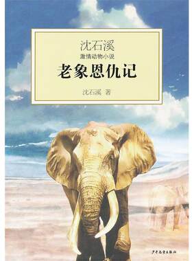 【正版书】 沈石溪激情动物小说 老象恩仇记 沈石溪 少年儿童出版社