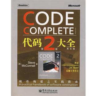 代码 大全英文版 美 电子工业出版 书 迈克康奈尔著 社 正版