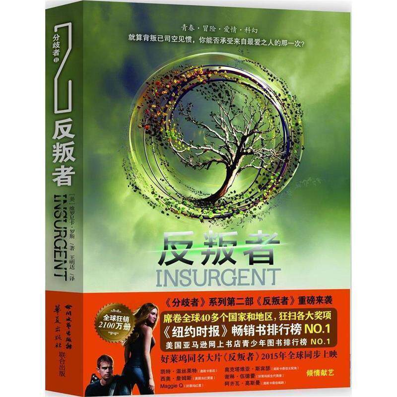 【正版书】 反叛者 [美] 维罗尼卡·罗斯 著,王明达 译 四川文艺出版社