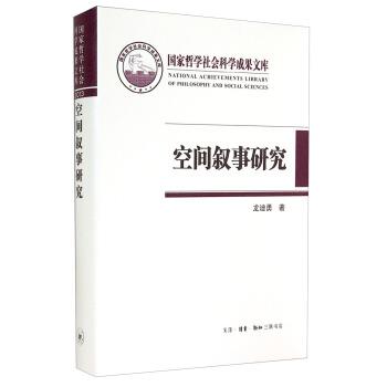 【正版书】 国家哲学社会科学成果文库：空间叙事研究 龙迪勇 著 生活·读书·新知三联书店