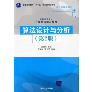 【正版书】 算法设计与分析 吕国英　主编,任瑞征,钱宇华　参编 清华大学出版社