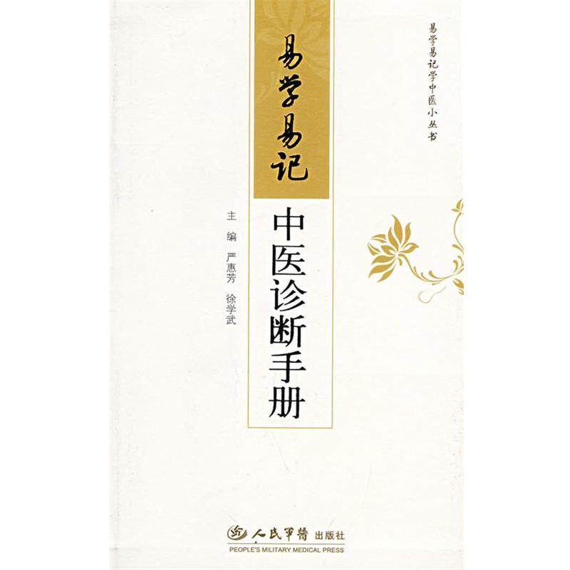【正版书】 易学易记中医诊断手册 严惠芳,徐学武 主编 人民军医出版社