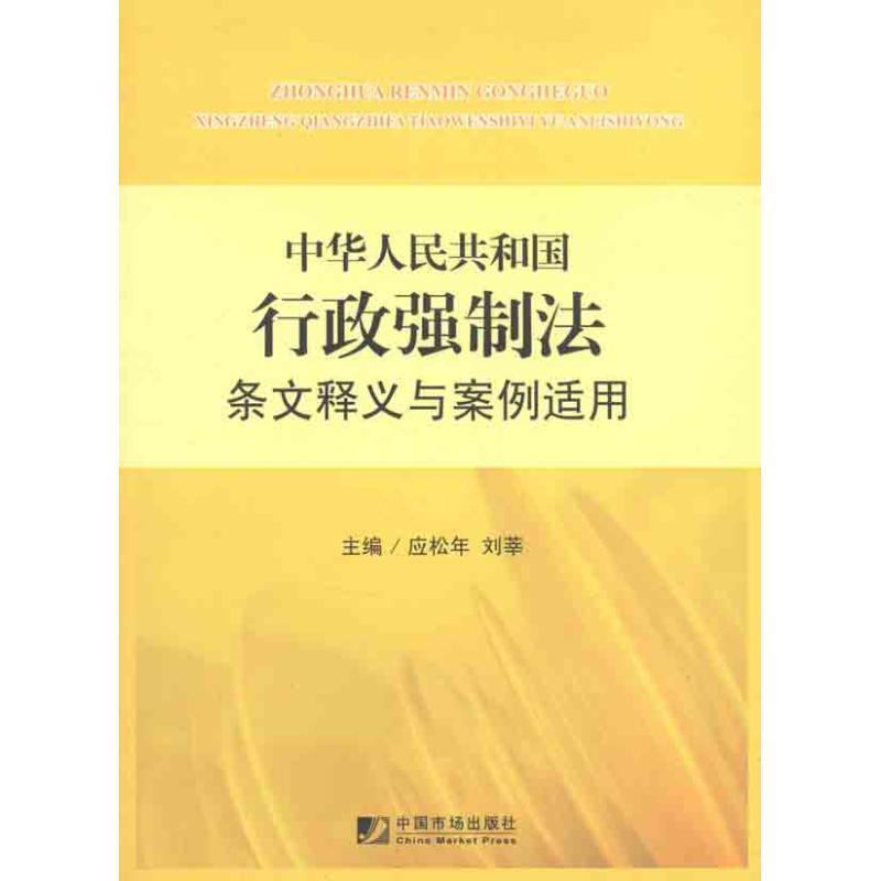 【正版书】 中华人民共和国行政强制法条文释义与案例适用 应松年,刘莘 主编 中国市场出版社