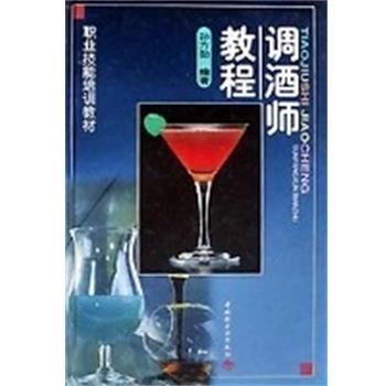 【正版书】 调酒师教程 职业技能培训教材 孙方勋 中国轻工业出版社