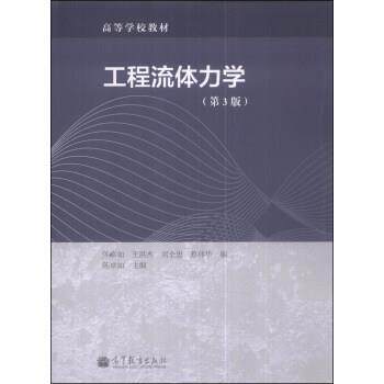 【正版书】 工程流体力学 陈卓如,王洪杰,刘全忠 等 编 高等教育出版社