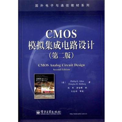 【正版书】 CMOS模拟集成电路设计  E. 艾伦,道格拉斯 R. 霍尔伯格 电子工业出版社