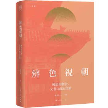 【正版书】 辨色视朝 李文杰 著 上海人民出版社