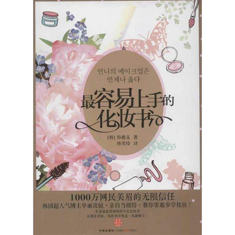 【正版书】 容易上手的化妆书 [韩]朴惠支 中信出版社