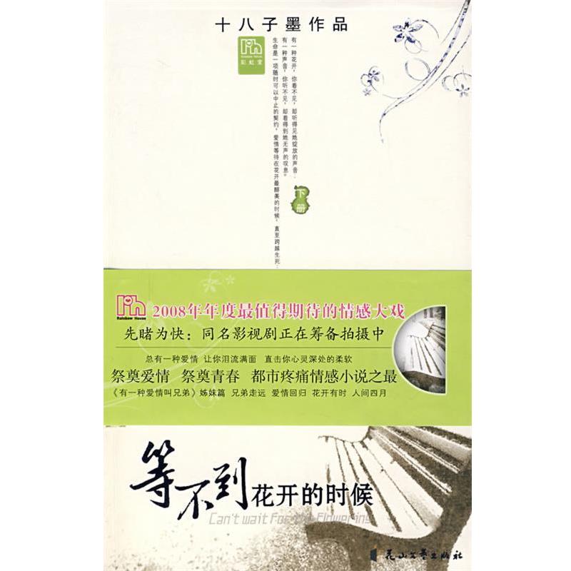 【正版书】 等不到花开的时候 十八子墨 著 花山文艺出版社