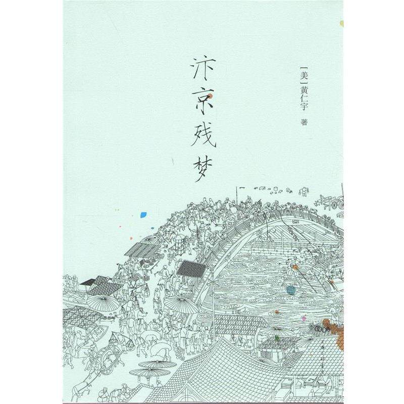 【正版书】 汴京残梦 黄仁宇 上海三联书店