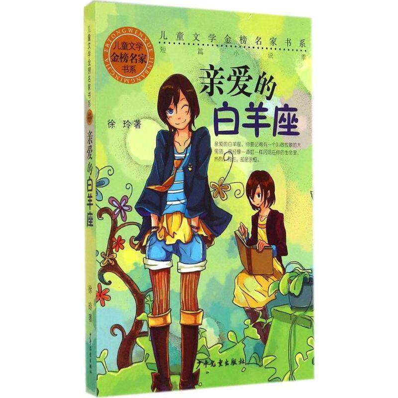 【正版书】 亲爱的白羊座 徐玲 著 少年儿童出版社