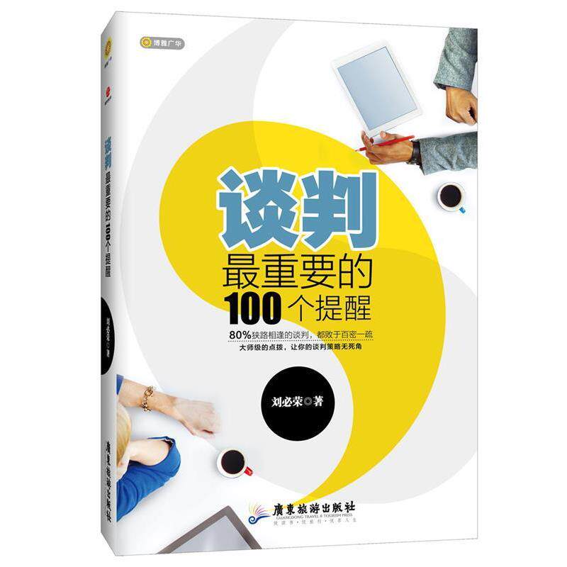 【正版书】 谈判重要的100个提醒 刘必荣 广东旅游出版社