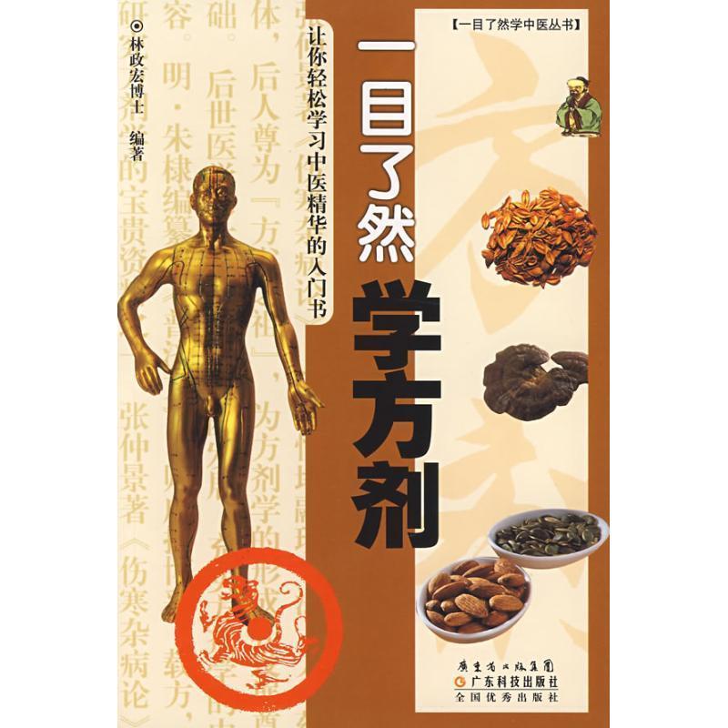 【正版书】 一目了然学方剂 林政宏 编著 广东科技出版社