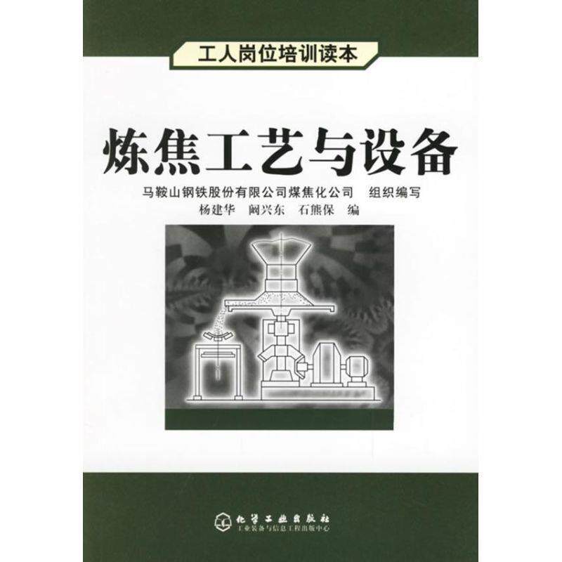 【正版书】 炼焦工艺与设备 杨建华, 阚兴东, 石熊保 化学工业出版社
