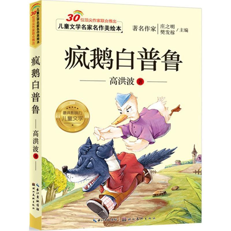 【正版书】 儿童文学名家名作美绘本-疯鹅白普鲁 高洪波 湖北美术出版社