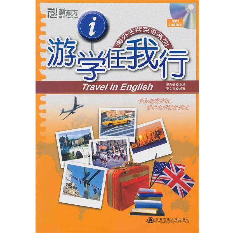 【正版书】 游学任我行 樊志虹 主编,蔡文宜 编著 西安交通大学出版社