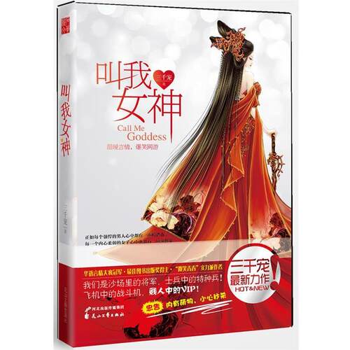 【正版书】 叫我女神 三千宠著 花山文艺出版社