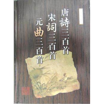 【正版书】 唐诗三百首 宋词三百首 元曲三百首 [清]蘅塘退士,毛治中注 浙江古籍出版社