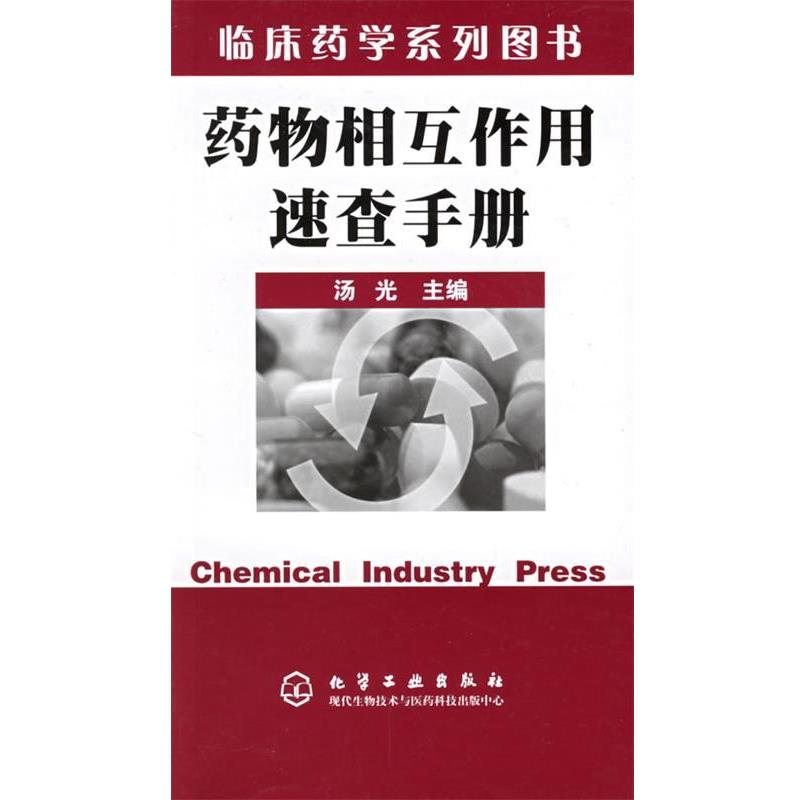 【正版书】 临床药学系列丛书—药物相互作用速查手册 汤 光 主编 化学工业出版社