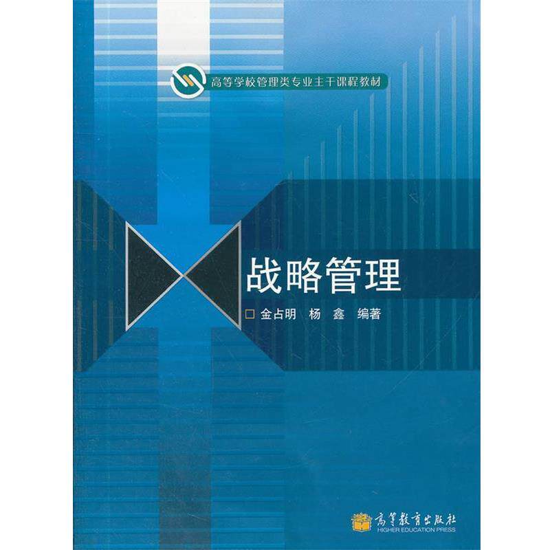 【正版书】 战略管理 金占明,杨鑫 编著 高等教育出版社