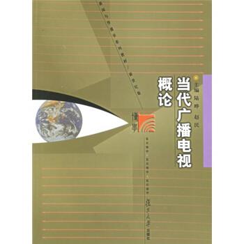 【正版书】 当代广播电视概论 陆晔,赵民 著 复旦大学出版社