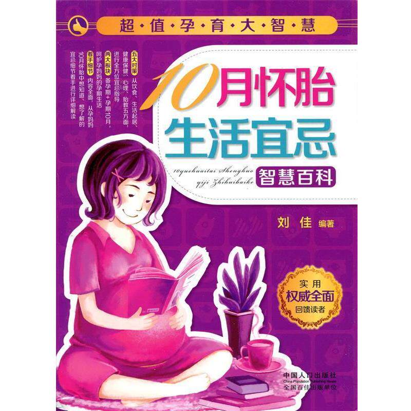 【正版书】 10月怀胎生活宜忌智慧百科 刘佳 中国人口出版社