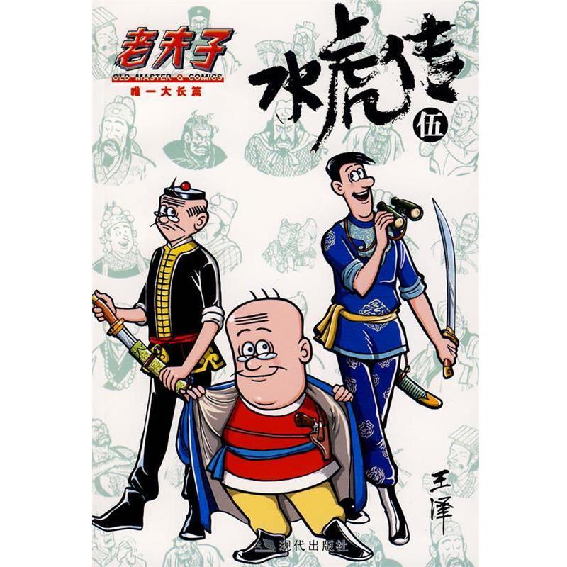 【正版书】 老夫子·水虎传5 王泽　绘 现代出版社