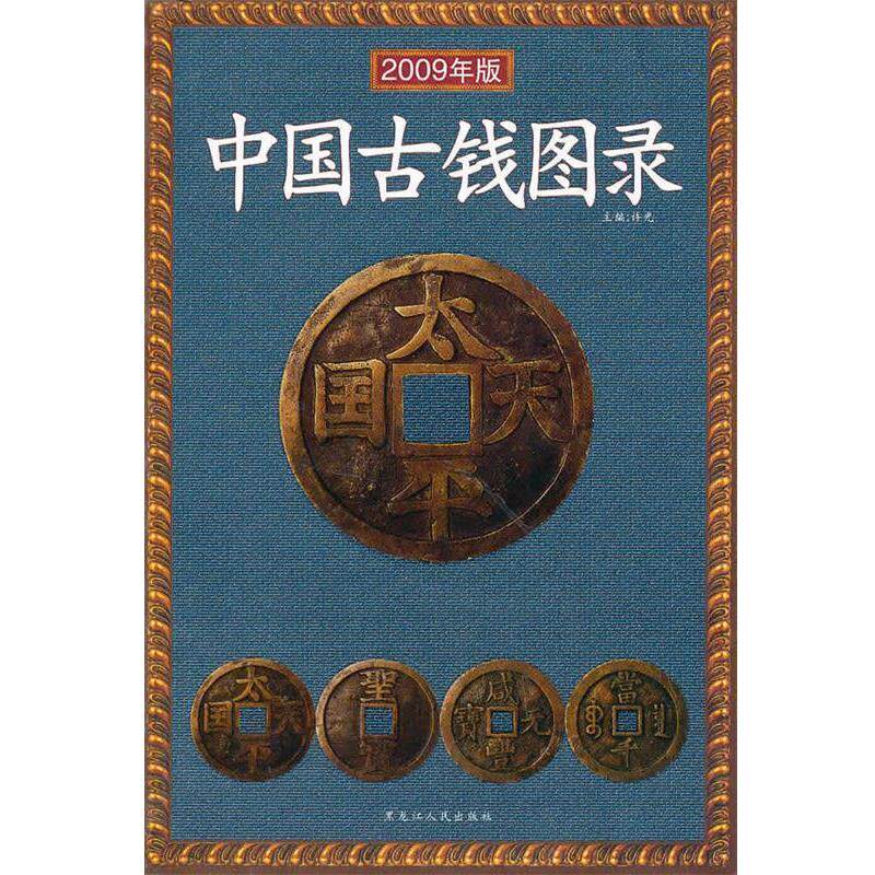 【正版书】 中国古钱图录2009版 许光 编著 黑龙江人民出版社