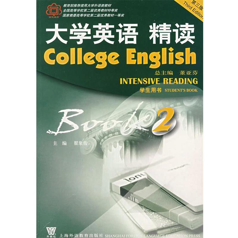 【正版书】 大学英语精读 翟象俊 主编 上海外语教育