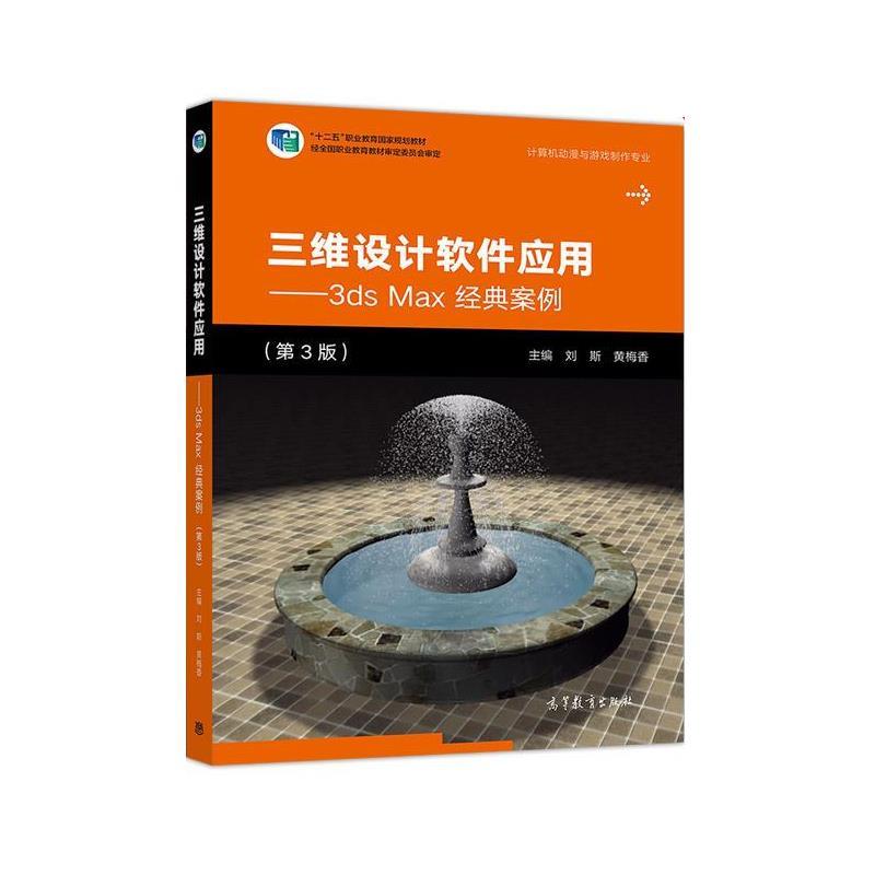 【正版书】 三维设计软件应用—3ds Max经典案例 刘斯,黄梅香 高等教育出版社