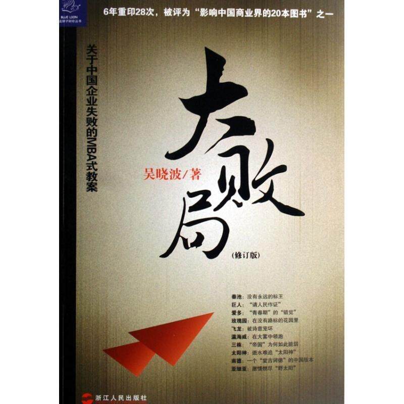 【正版书】 大败局 吴晓波 著 浙江人民出版社
